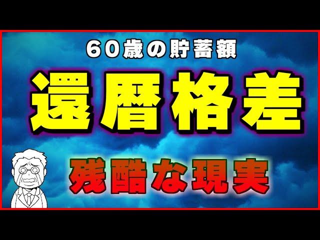 調査から分かったジャスト60歳の意外な実態