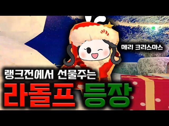 랭크전에 나타난 라돌프 *^●^* 【서든어택 친절한라라】