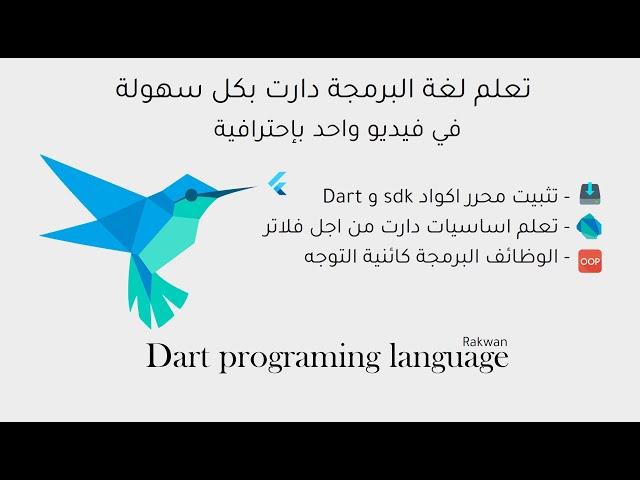 تعلم لغة دارت من اجل فلاتر بأبسط كورس في فيديو واحد | Dart for flutter