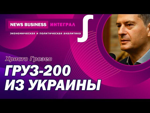 Христо Грозев - Данные МинОбороны России: 17000 солдатов погибло в Украине. Песков, Путин, перехват