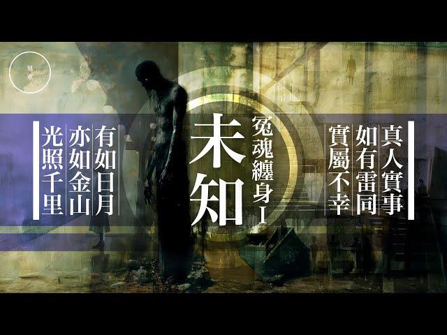 182_冤魂纏身1_未知｜雨巫（真人真事講鬼故事）廣東話_00:27:59