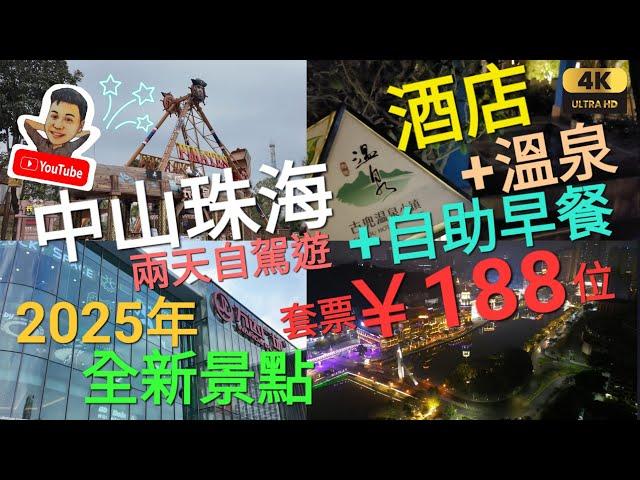 《瑋仔港車北上》［2025年 中山 珠海 最新景點 兩天自駕遊］斗門世榮萬達廣場 奇遇時光樂園 4A國家旅遊點 古兜溫泉 摩天輪 石岐佬 土樓 白籐頭海鮮 放煙花 港車北上 2025-01-22/23