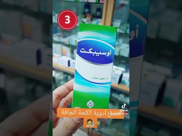 افضل أدوية الكحة الجافة الموجودة فى الصيدلية #ادوية #كحة #صحة_أفضل #الصيدلة