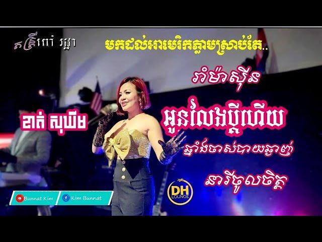 អូនលែងប្ដីហើយ ខាត់ សុឃីម / oun leng pdey hery khat sokhim DH ពៅ រដ្ថាតន្ត្រី ទីក្រុង ឡងប៊ិច