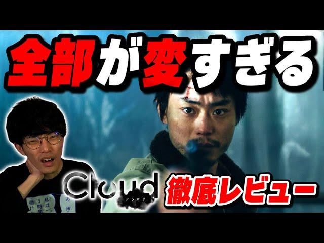 今年一番変な映画！？予測不能なラストに笑っちゃう映画『Cloud クラウド』徹底レビュー【沖田遊戯の映画アジト】