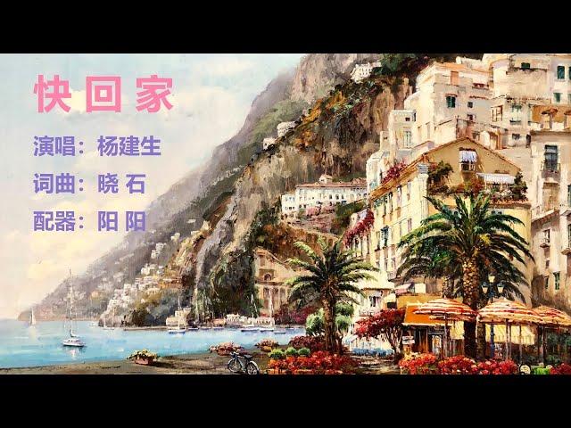 快回家 | 杨建生 『莫恋他乡水月镜花，法光照耀快快回家』 【YouTube流行歌曲】#杨建生#快回家