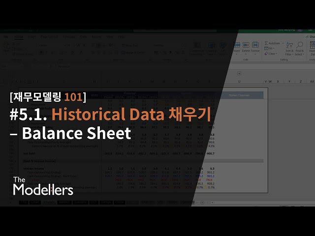 [재무모델링 101 - 재업] #5.1. Historical Financials 채우기 - Balance Sheet (재무상태표)