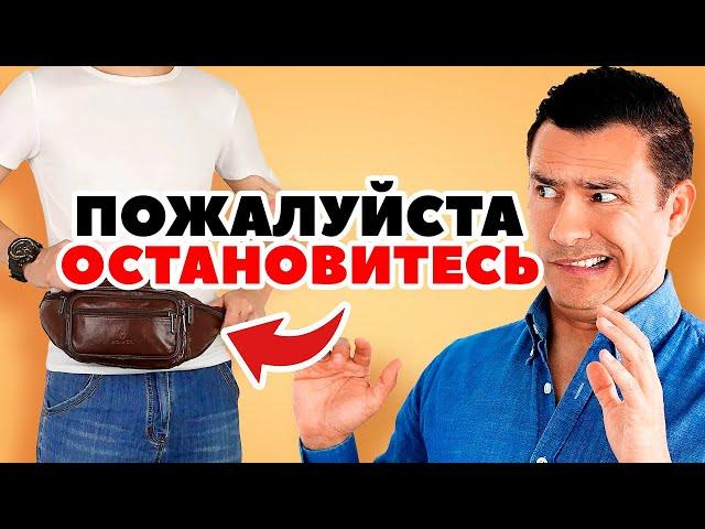 Прекратите носить эти 7 ВЕЩЕЙ (из-за них вы выглядите старым)