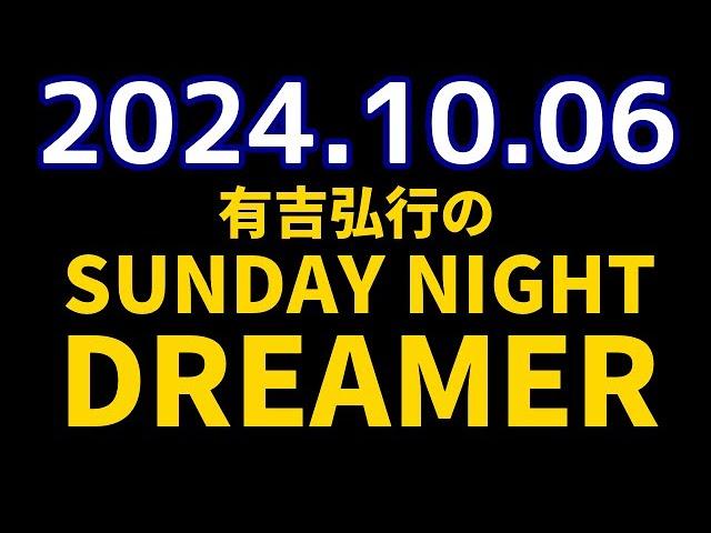 有吉弘行のSUNDAY NIGHT DREAMER　2024年10月06日【スマホの話】