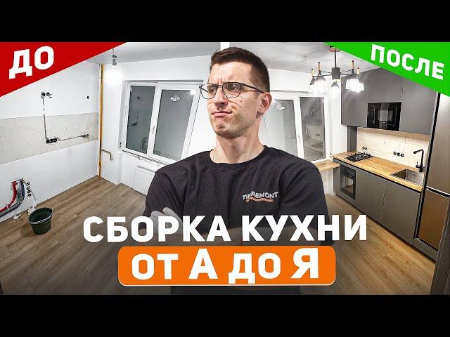 Собрал шикарную кухню в хрущевке на 6 м2 | Полный процесс от А до Я