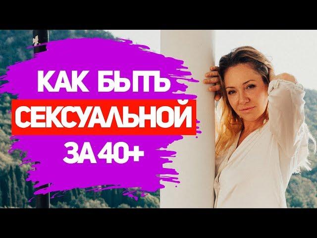 Может ли женщина 40+ вызывать эмоции у мужчин? Уверенность в себе. Самоценность женщины