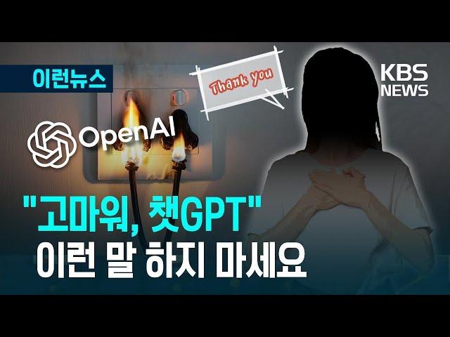 [이런뉴스] “부탁해요, 챗GPT” 공손함이 가져온 뜻밖의 결과는? / KBS 2025.04.22.