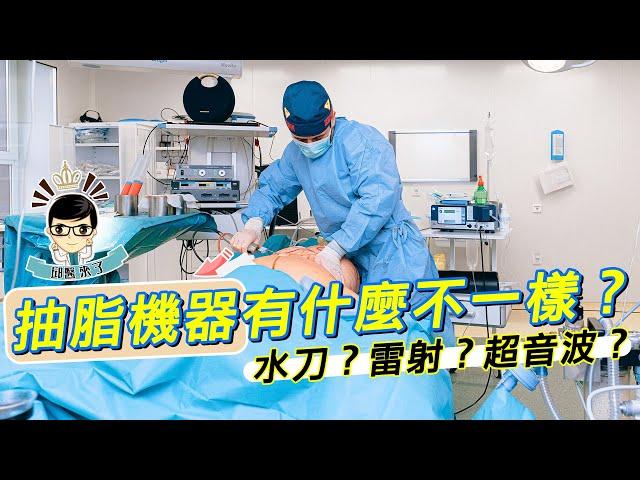 【邱醫來了ep.50】超音波溶脂vs雷射溶脂vs水刀抽脂！哪個比較好？ft.脂肪專家邱正宏醫師