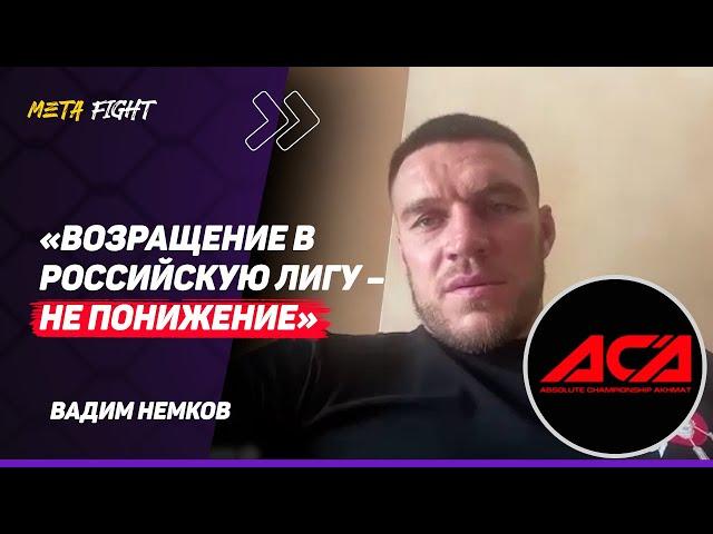 НЕМКОВ: Есть ОБИДА на PFL / СПАРРИНГИ с Федором / Могу ПЕРЕЙТИ в ACA / Возможный БОЙ со Штырковым