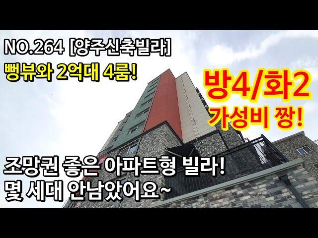 NO.264 [양주신축빌라] 뻥뷰와 2억대 4룸! 방4/화2, 조망권 좋은 아파트형 빌라! 몇 세대 안남았어요~ ,양주신축빌라