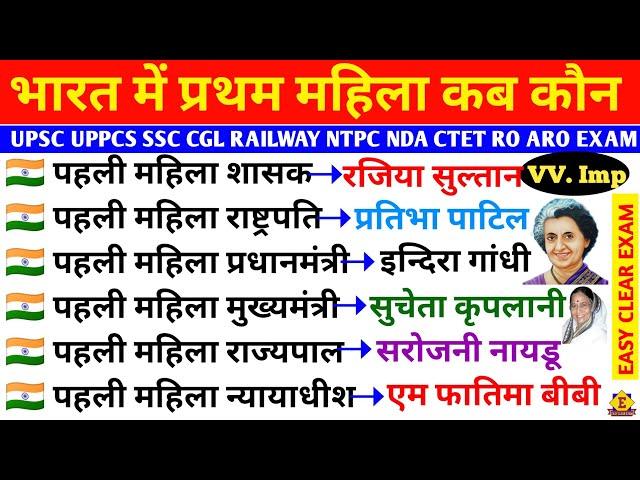 VV. Imp टॉप - 30 भारत में प्रथम महिला । First Women in india । एग्जाम में बार बार रिपीट होते हैं