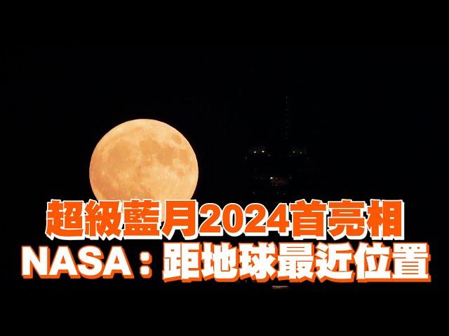 超級藍月2024首亮相！NASA：距地球最近位置｜超級月亮｜奇景