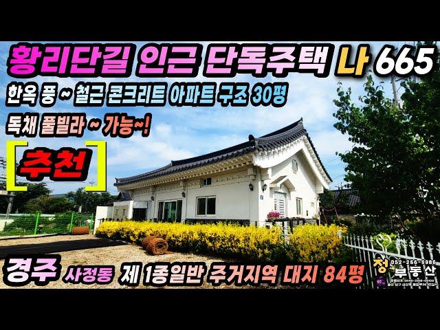 경주 단독주택 매매 ~ 황리단길 도보 5분거리에 독채 풀빌라 가능한 단열 방음에 집중해서 지은 한옥풍 철근콘크리트 단독주택 추천 매물~!