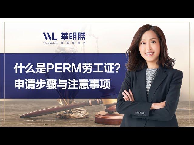 什么是PERM劳工证？申请步骤与注意事项