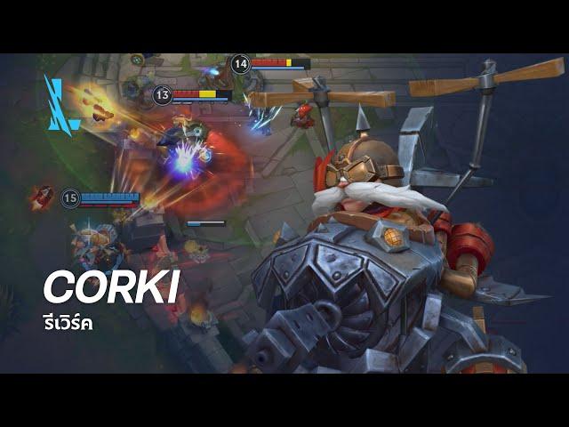 รีเวิร์ค Corki | เกมเพลย์ - League of Legends: Wild Rift