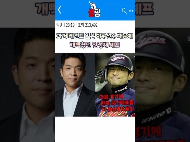 안성재가 과거 일본 레전드 선수한테 빡친 일 ㄷㄷ