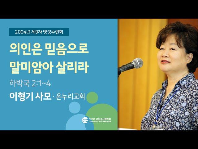 의인은 믿음으로 말미암아 살리라 - 이형기 사모(2004/08/24)