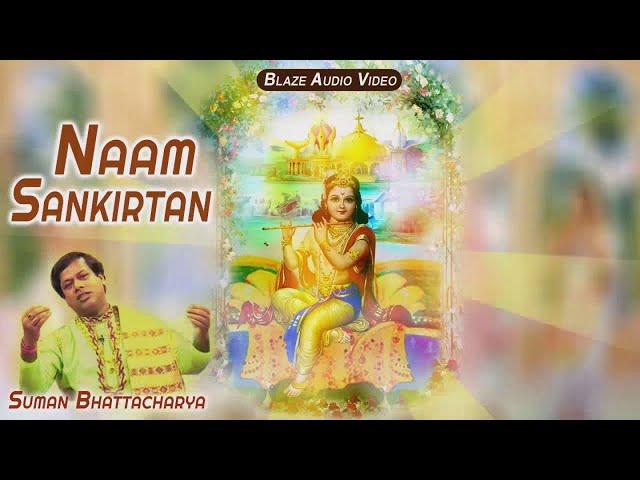 Suman Bhattacharya - Naam Sankirtan | Bengali Devotional | Bangla Geeti