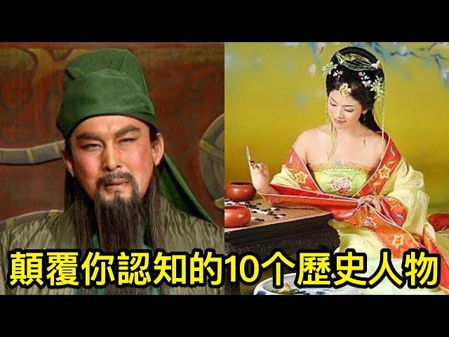 顛覆你認知的10个歷史人物：好色的關羽，好賭的李清照！