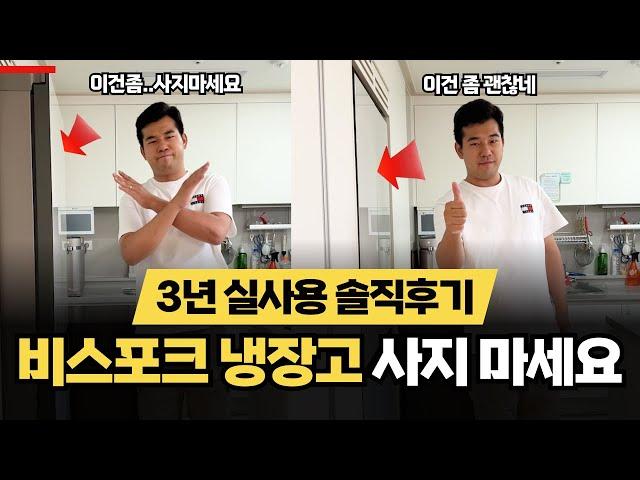 비스포크 냉장고 단점 솔직후기 | 비추템 추천하지 않는 이유 - 키친핏 | 가전제품 리뷰 #비스포크 #가전제품 #삼성 #냉장고 #LG냉장고 #오브제컬렉션 #키친핏 #빌트인