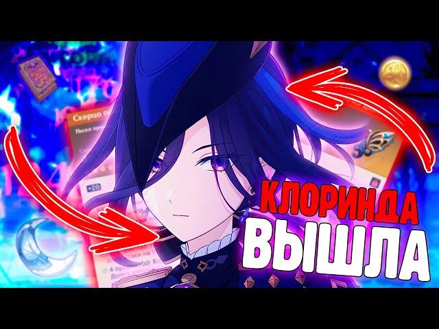 ЗАЧЕМ Я ВЫБИЛА И ПРОКАЧАЛА КЛОРИНДУ? | Genshin Impact