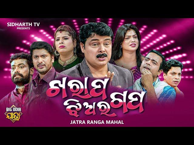 KHARAP JHIA RA GAPA - BIG ODIA JATRA | ଖରାପ ଝିଅର ଗପ | Odia Full Jatra | JATRA RANGAMAHAL | DAYA,JINA