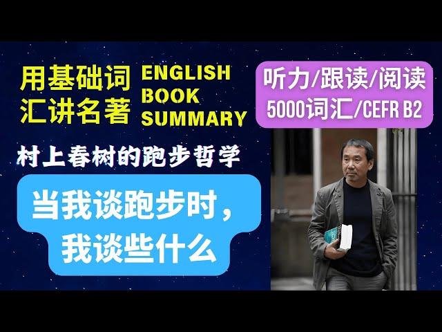 【必读心理成长】《当我谈跑步时，我谈些什么》| What I Talk About When I Talk About Running | 英语学习者建议观看方式见频道说明