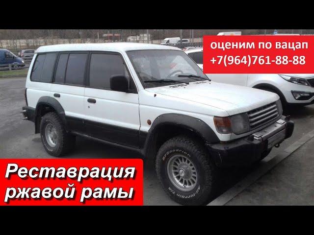 РЕСТАВРАЦИЯ РЖАВОЙ РАМЫ АВТО