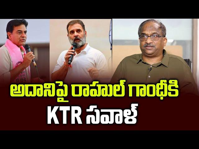 అదానిపై రాహుల్ గాంధీ కి KTR సవాళ్ || KTR challenge to Rahul Gandhi on Adani ||