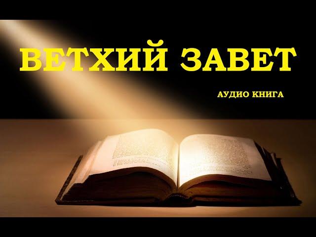 ВЕТХИЙ ЗАВЕТ, аудио Библия, Библия онлайн слушать, Билия, Библия аудиокнига, онлайн Ветхийй Завет.