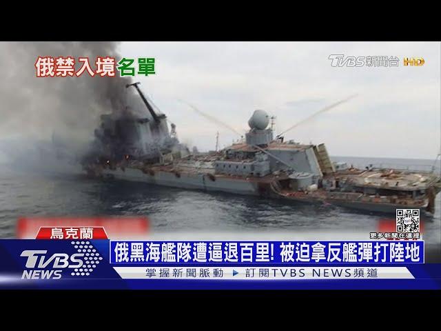 俄黑海艦隊遭逼退百里! 被迫拿反艦彈打陸地｜十點不一樣20220608