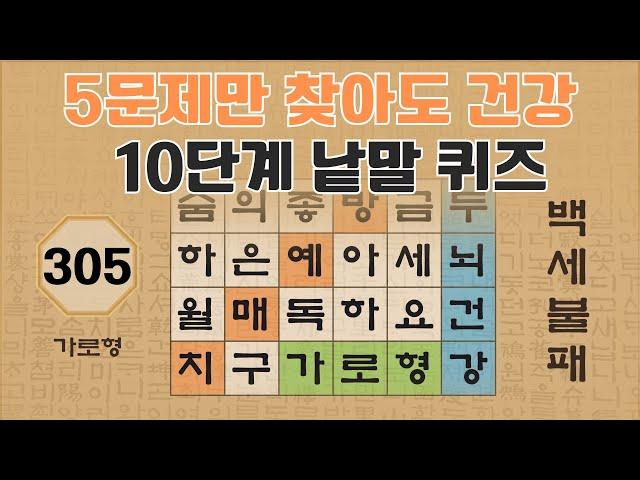 5 문제만 찾아도 건강두뇌 소유자 - 305편 [숨은단어찾기 | 낱말퀴즈 | 뇌건강 뇌훈련 퀴즈 | 집중력강화 | 치매예방퀴즈 ]