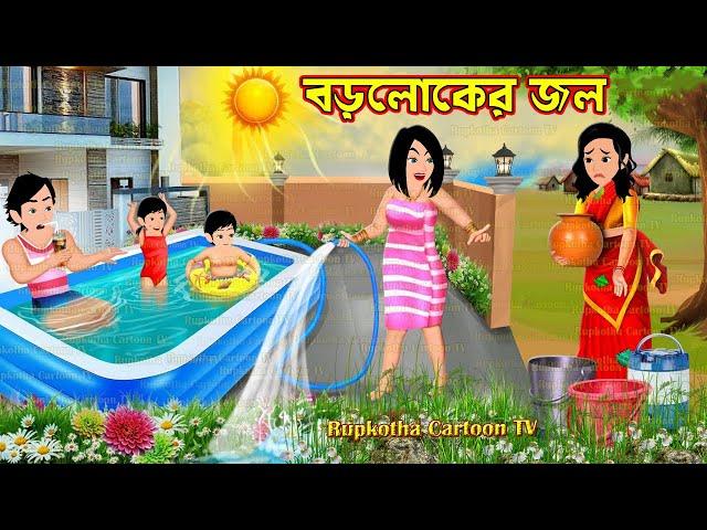 বড়লোকের জল Boroloker Jol | Cartoon Bangla Cartoon | Rate Bouer Mangsho Vat | Rupkotha Cartoon TV