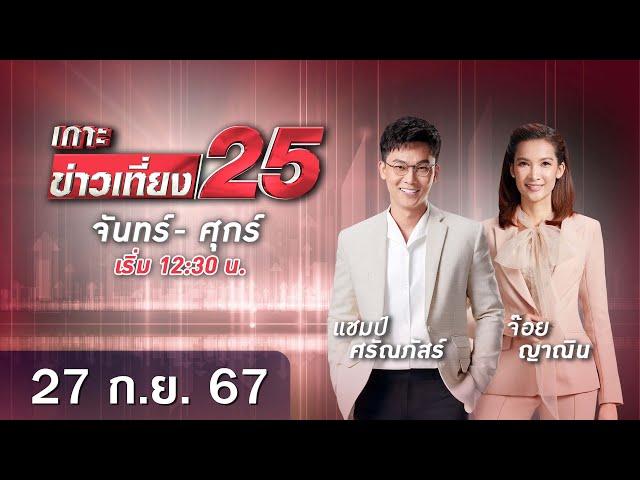  LIVE เกาะข่าวเที่ยง25 วันที่ 27 กันยายน 2567 #gmm25