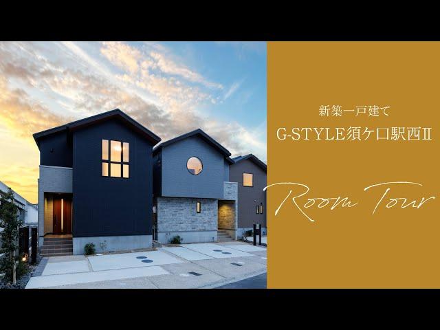 【新築一戸建て】ルームツアー！G-STYLE須ケ口駅西Ⅱ【No3号棟】