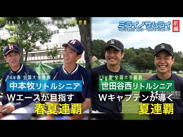 【侍の卵に密着】ミライノサムライ～中学野球、日本一をかけた戦い～【前編】