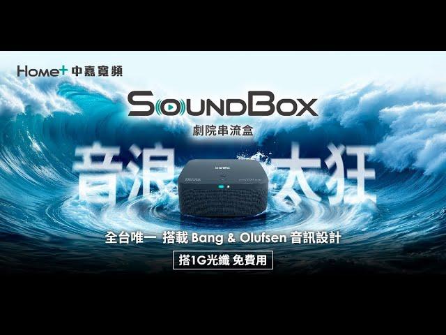 中嘉寬頻 SoundBox 劇院串流盒 音浪太狂 震撼上市