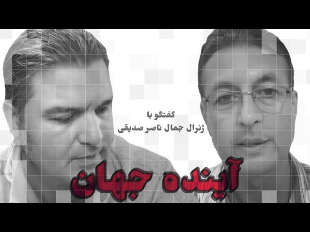 آینده جهان با ژنرال جمال ناصر صدیقی / ۵ دسامبر ۲۰۲۴