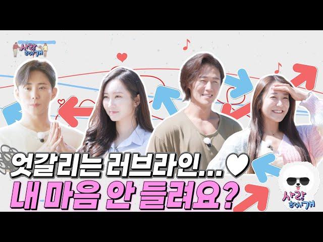 [사랑하시개 EP.3] 엇갈리는 러브라인… 내 마음 안 들려요?