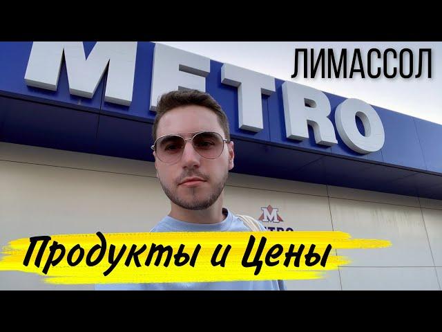 КИПР. Как вам Цены на продукты? METRO Лимассол 2021