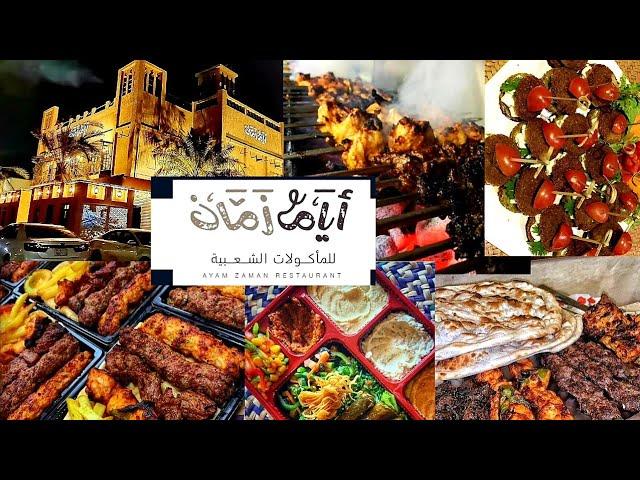 Ayam Zaman مطعم أيام زمان Paradise for Grill lovers | Ayam zaman Restaurant