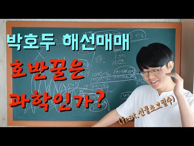 박호두 해외선물매매 호반꿀은 과학이다.해선을 시작하기전에 호반꿀 매매를 익혀라! 초보자들 필수영상