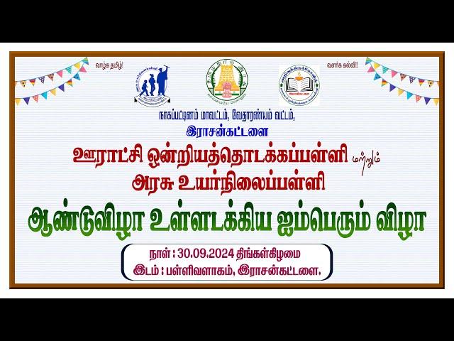 இராஜன்கட்டளை ஊராட்சி ஒன்றிய தொடக்கப்பள்ளி வெள்ளி விழா அரசு உயர்நிலைப்பள்ளி ஆண்டு விழா -2024