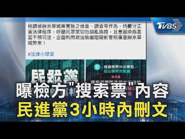 曝檢方「搜索票」內容 民進黨3小時內刪文｜TVBS新聞 @TVBSNEWS02