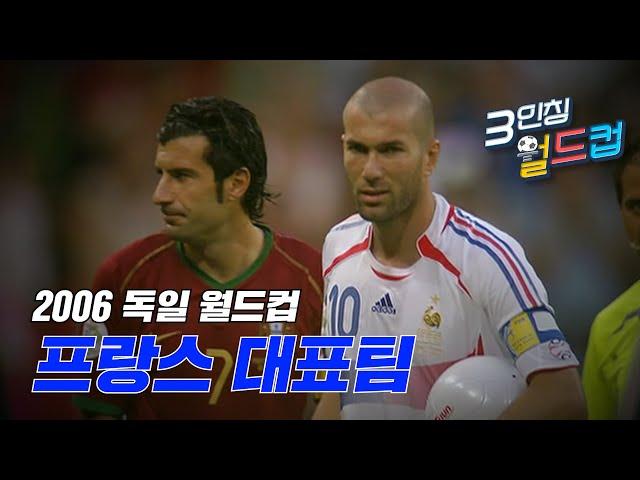 월드컵 역사상 가장 아름다운 준우승 '늙은 수탉들'의 마지막 불꽃  Ι 2006 독일월드컵 프랑스대표팀